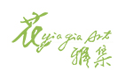花雅集花藝